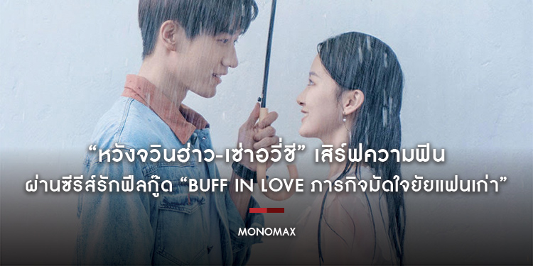“หวังจวินฮ่าว-เซ่าอวี่ชี” เสิร์ฟความฟินผ่านซีรีส์รักฟีลกู๊ด “Buff in Love ภารกิจมัดใจยัยแฟนเก่า” ทาง “โมโนแมกซ์”